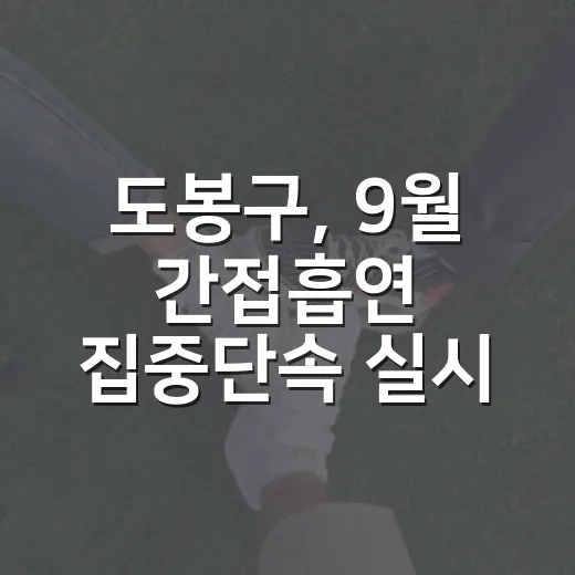 도봉구, 9월 간접흡연 집중단속 실시