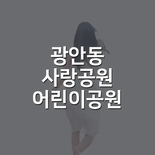 광안동 사랑공원 어린이공원 완벽 가이드