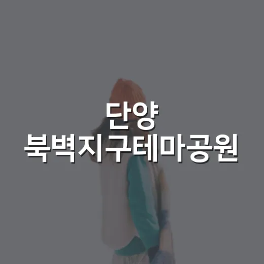 단양 북벽지구테마공원, 아이와 함께하는 생태 여행