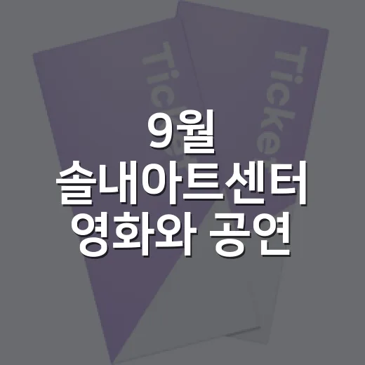 9월 솔내아트센터 …