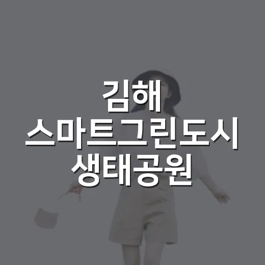 김해 스마트그린도시…