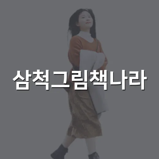 삼척그림책나라, 아이와 함께하는 그림책 체험 명소