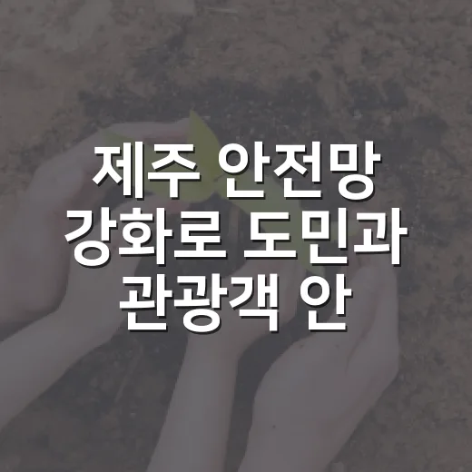 제주 안전망 강화로…