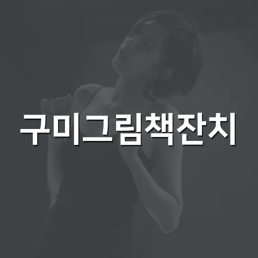 구미그림책잔치, 온 가족 그림책 축제 열린다