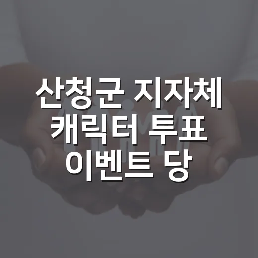 산청군 지자체 캐릭…