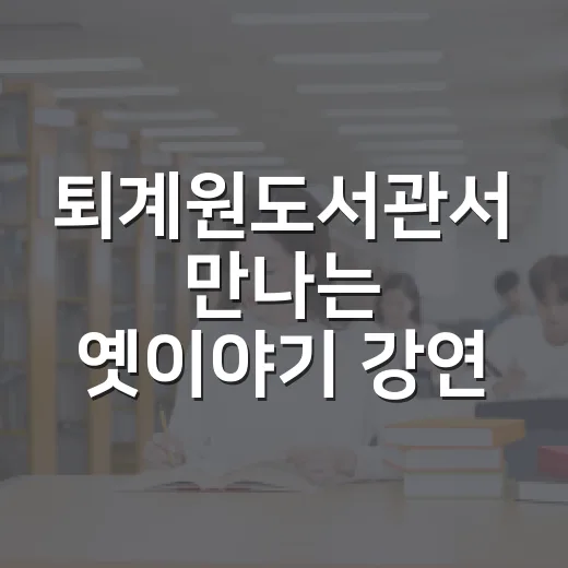 퇴계원도서관서 만나는 옛이야기 강연