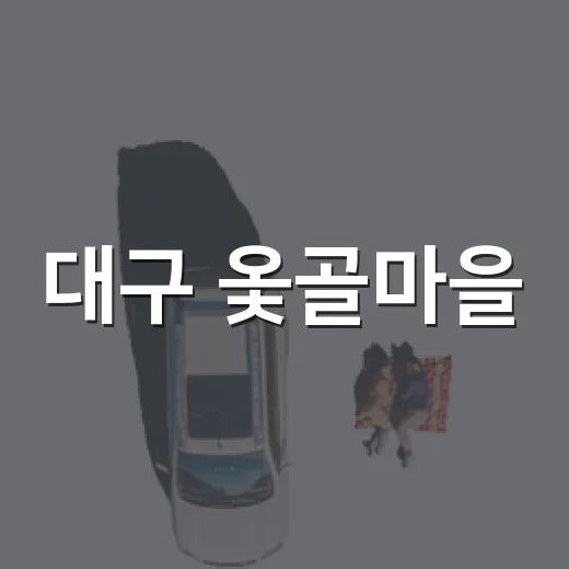 대구 옻골마을, 400년 전통 한옥과 돌담길 산책
