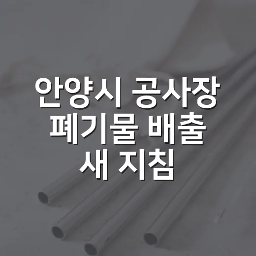안양시 공사장 폐기물 배출 새 지침
