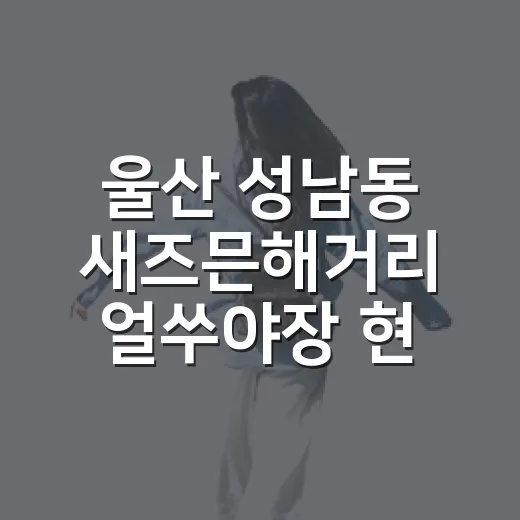 울산 성남동 새즈믄해거리 얼쑤야장 현장 총정리