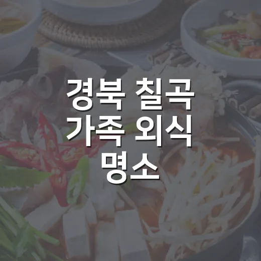 경북 칠곡 가족 외식 명소 일미숯불돼지갈비