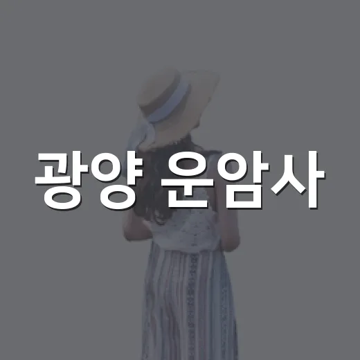 광양 운암사, 천년…
