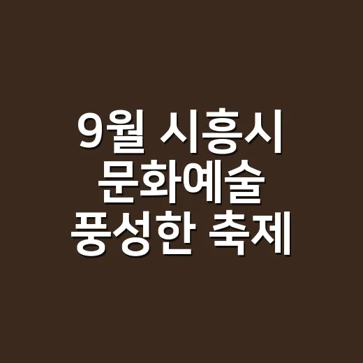 9월 시흥시 문화예술 풍성한 축제