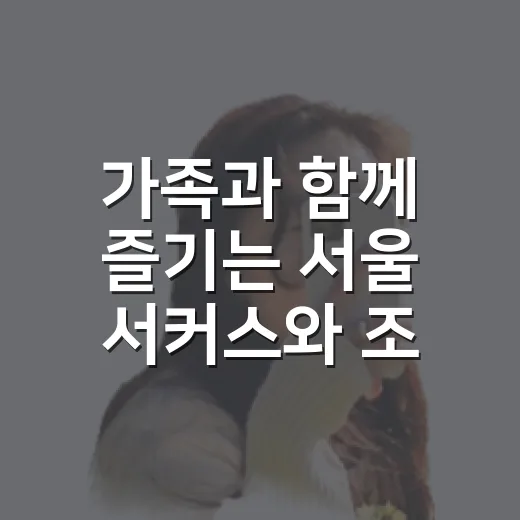 가족과 함께 즐기는…