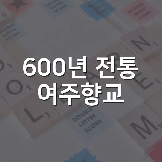 600년 전통 여주향교, 인성교육의 산실로