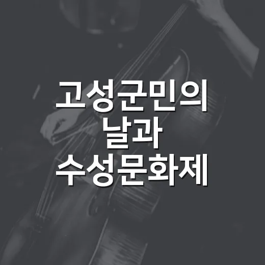 고성군민의 날과 수성문화제 3일간 축제