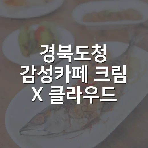 경북도청 감성카페 크림 X 클라우드
