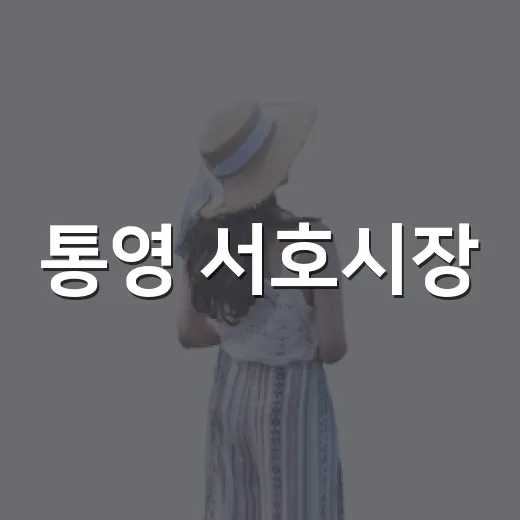 통영 서호시장, 아…