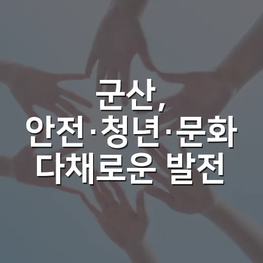 군산, 안전·청년·문화 다채로운 발전 소식