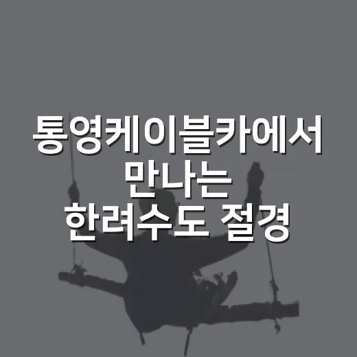통영케이블카에서 만나는 한려수도 절경