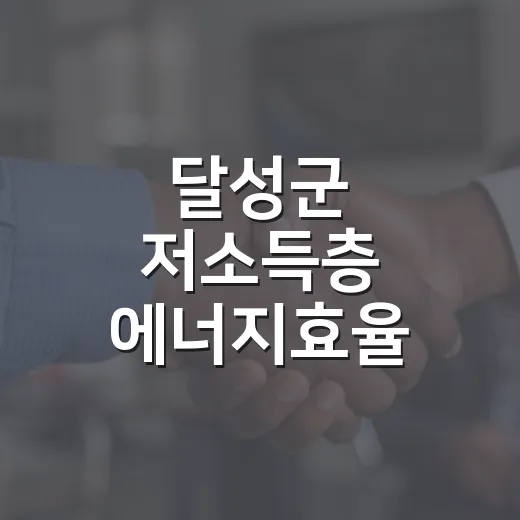 달성군 저소득층 에너지효율 개선 지원