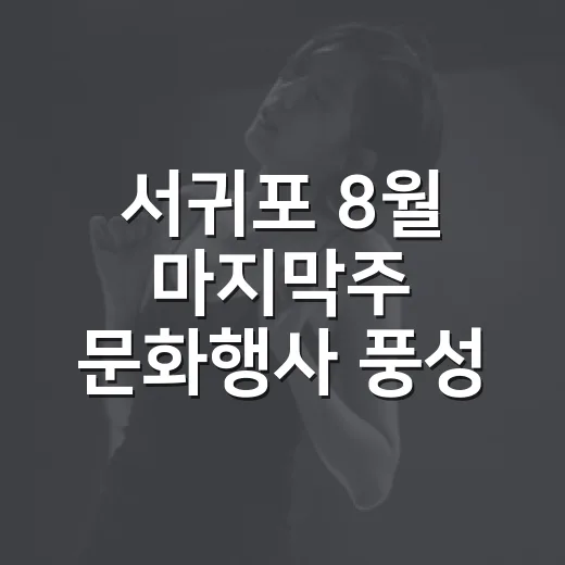 서귀포 8월 마지막…