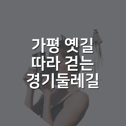 가평 옛길 따라 걷…