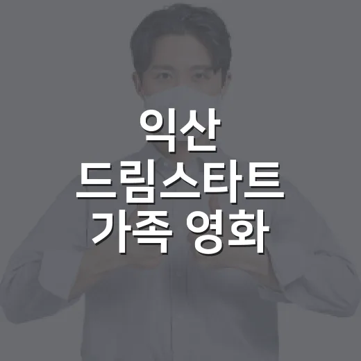 익산 드림스타트 가족 영화 나들이