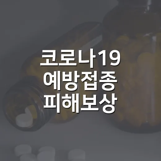 코로나19 예방접종…