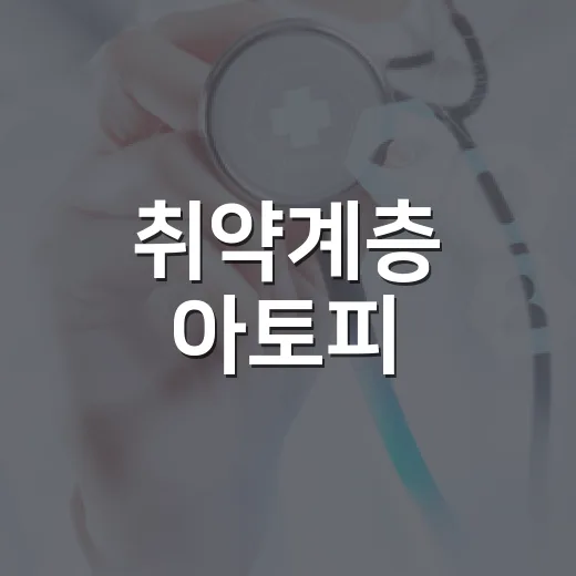 취약계층 아토피·천식 환아 의료비 지원