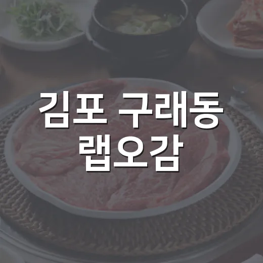 김포 구래동 랩오감, 개성주악과 소금빵의 특별한 만남
