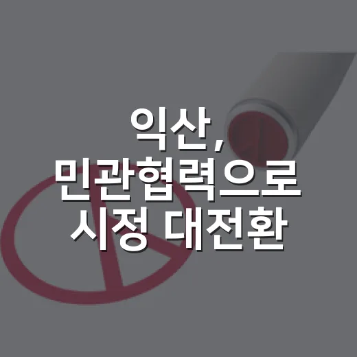 익산, 민관협력으로 시정 대전환 이끈다
