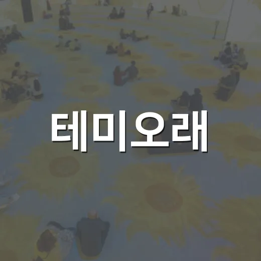 테미오래, 건축유산 무장애 전시 개막
