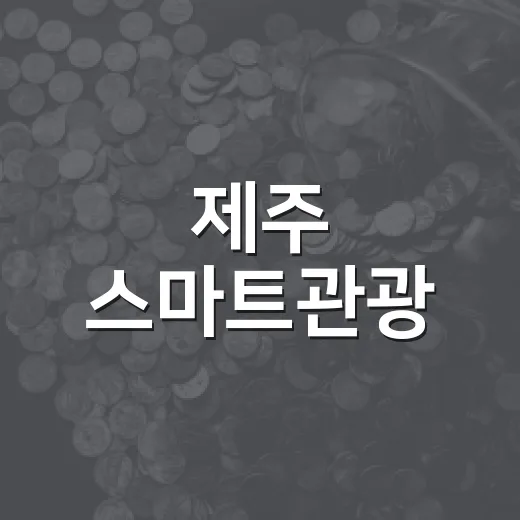 제주 스마트관광·청정에너지, 중남미와 협력 확대