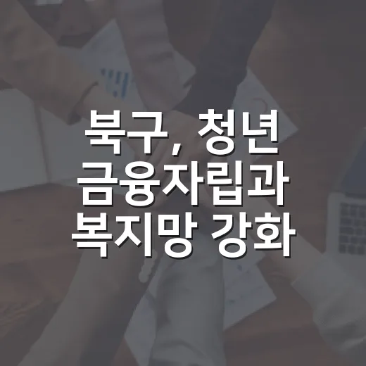 북구, 청년 금융자립과 복지망 강화