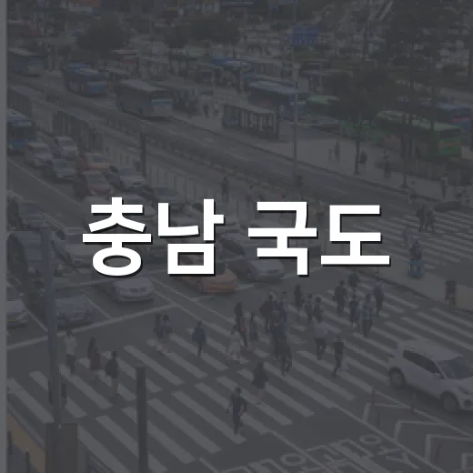 충남 국도·국지도 8개 사업 예타 통과, 1조 1,600억 투입