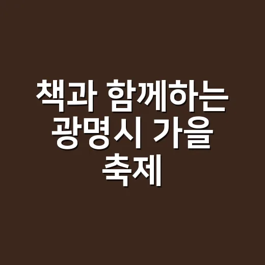 책과 함께하는 광명…