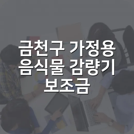금천구 가정용 음식…