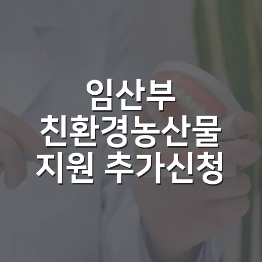 임산부 친환경농산물 지원 추가신청 안내