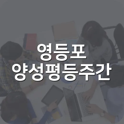 영등포 양성평등주간…