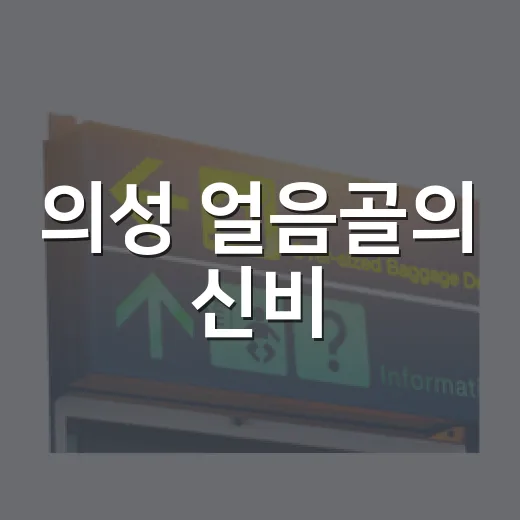 의성 얼음골의 신비, 빙혈과 풍혈 탐방기