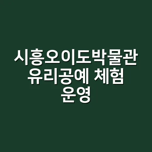 시흥오이도박물관 유리공예 체험 운영