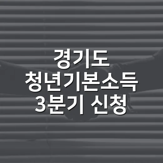 경기도 청년기본소득 3분기 신청 시작