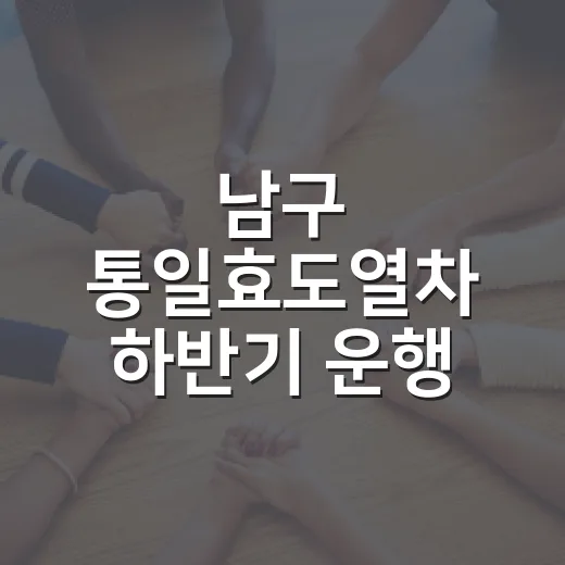 남구 통일효도열차 …