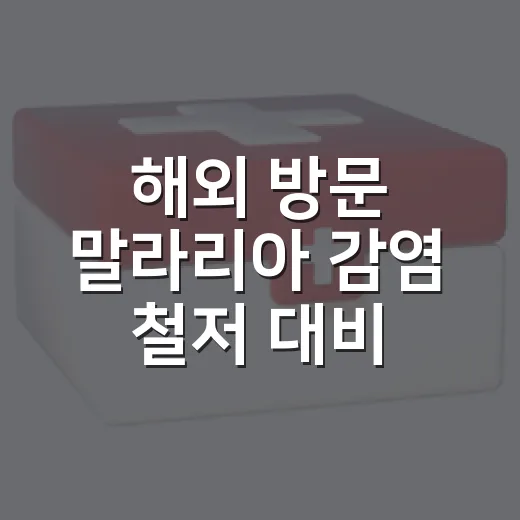 해외 방문 말라리아 감염 철저 대비