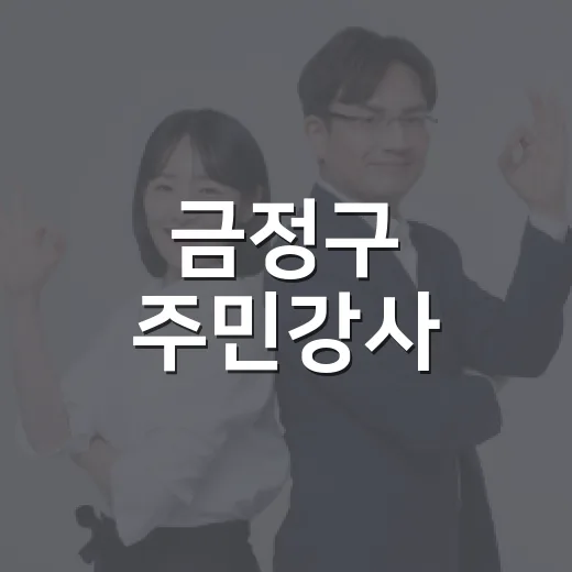 금정구 주민강사, 배움과 나눔의 따뜻한 동행