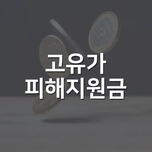 고유가 피해지원금,…