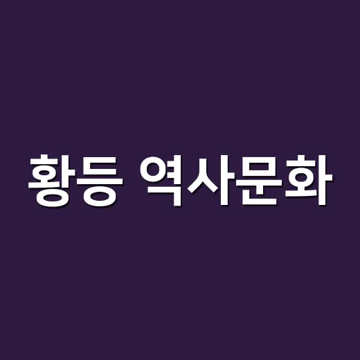황등 역사문화, 관…
