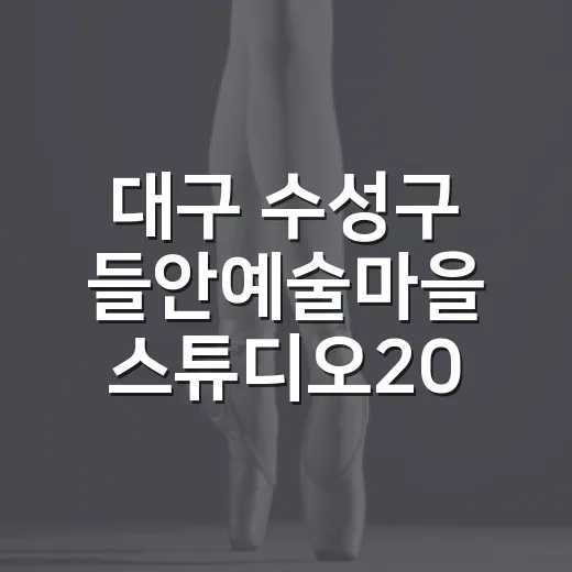 대구 수성구 들안예술마을 스튜디오20, 뚜비 굿즈와 공예체험 명소