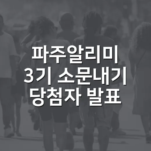파주알리미 3기 소…