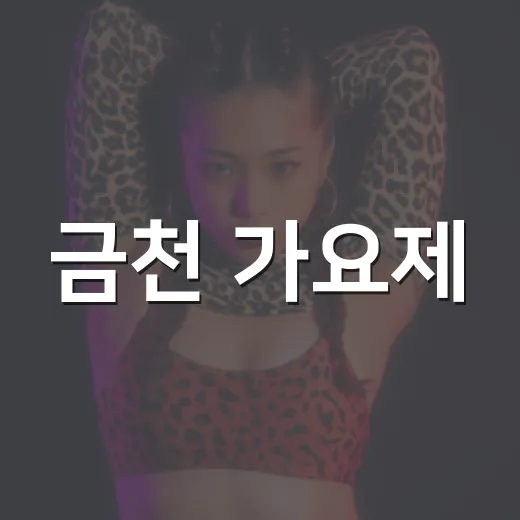 금천 가요제, 열정의 무대 열린다